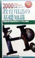 教育用語の基礎知識（2000）