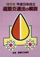 道路交通法の解説　平成9年改正　確定版