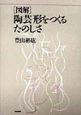 「図解」陶芸ー形をつくるたのしさ