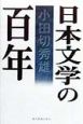 日本文学の百年