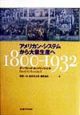 アメリカン・システムから大量生産へ