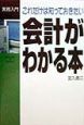 会計がわかる本