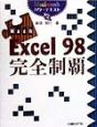 Mac版Excel　98完全制覇