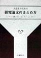 大学生のための研究論文のまとめ方