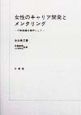 女性のキャリア開発とメンタリング