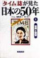 「タイム」誌が見た日本の50年　復興と繁栄　上