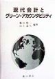 現代会計とグリーン・アカウンタビリティ