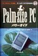 Palmーsize　PCパワーガイド