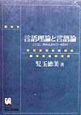 言語理論と言語論