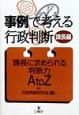 事例で考える行政判断　課長に求められる判断力A　to　Z　課長編