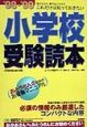 小学校受験読本　1998－1999　’98ー