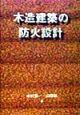 木造建築の防火設計