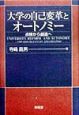 大学の自己変革とオートノミー