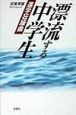 漂流する中学生