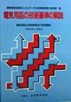 電気用品の技術基準の解説　平成10年3月改正
