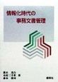 情報化時代の事務文書管理