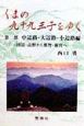 くまの九十九王子をゆく　中辺路・大辺路・小辺路編　第2部