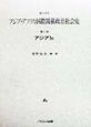 資料体系アジア・アフリカ国際関係政治社会史　アジア　第2巻　1　u