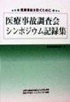 医療事故調査会シンポジウム記録集