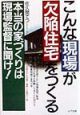 こんな現場が欠陥住宅をつくる