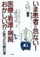 いま患者が危ない！医療・看護・病院おかしい！？と思ったら読む本