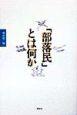 「部落民」とは何か