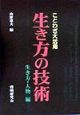 生き方の技術　生き方・人物編