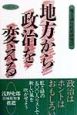 地方から政治を変える