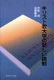 キリスト教大学の新しい挑戦