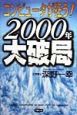 コンピュータが狂う！2000年大破局