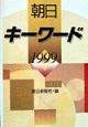朝日キーワード（1999）