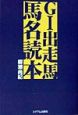 G1出走馬馬名読本