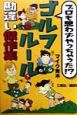 プロも思わずやっちゃった！？ゴルフルール勘違い傑作集