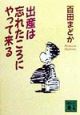 出産は忘れたころにやって来る