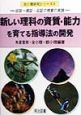 新しい理科の資質・能力を育てる指導法の開発