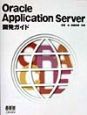 Oracle　Application　Server開発ガイド