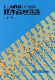 PLD回路設計のための順序論理回路