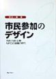 市民参加のデザイン