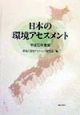 日本の環境アセスメント　平成10年度版