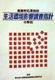 廃棄物処理施設生活環境影響調査指針の解説