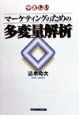 やさしいマーケティングのための多変量解析