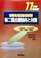 第二種出題傾向と対策　11年度春期版