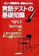 言語テストの基礎知識