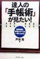 達人の「手帳術」が見たい！