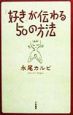 「好き」が伝わる50の方法