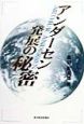 アンダーセン発展の秘密