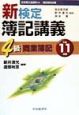 新検定簿記講義4級商業簿記　平成11年版