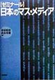 〈ゼミナール〉日本のマス・メディア