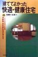 「建ててよかった」快適・健康住宅