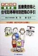 医療費控除と住宅取得等特別控除の手引　平成10年最新版